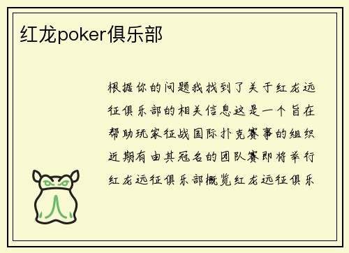红龙poker俱乐部 红龙poker俱乐部