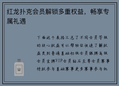 红龙扑克会员解锁多重权益，畅享专属礼遇