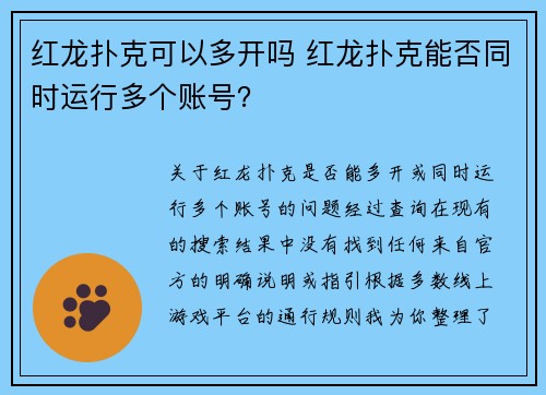 红龙扑克可以多开吗 红龙扑克能否同时运行多个账号？