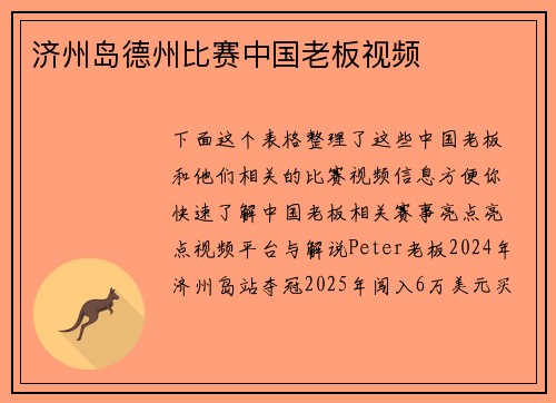 济州岛德州比赛中国老板视频