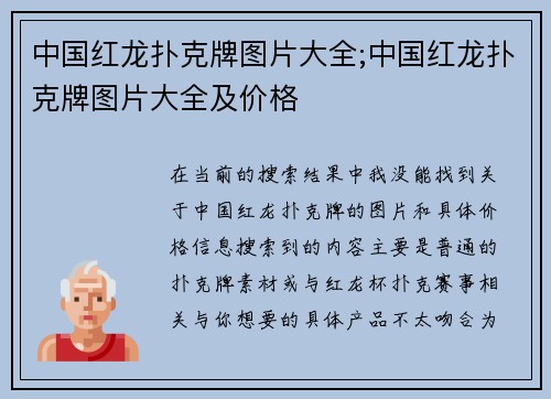 中国红龙扑克牌图片大全;中国红龙扑克牌图片大全及价格 中国红龙扑克牌图片大全;中国红龙扑克牌图片大全及价格
