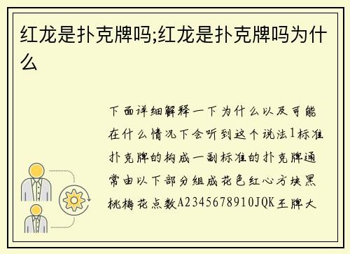 红龙是扑克牌吗;红龙是扑克牌吗为什么