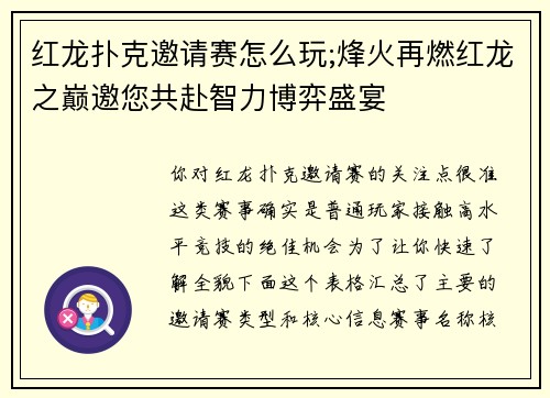 红龙扑克邀请赛怎么玩;烽火再燃红龙之巅邀您共赴智力博弈盛宴